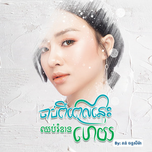 ចាប់ពីពេលនេះឈប់រំខានហើយ