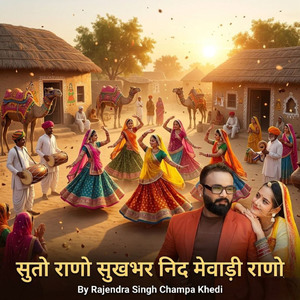 सुतो राणो सुखभर निद मेवाडी राणो