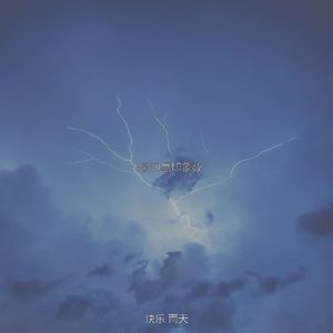 微妙的风暴心情