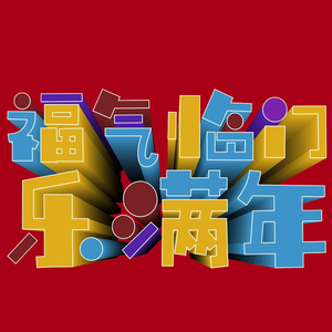 福气临门乐满年