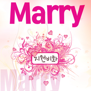 결혼합니다(Duet With 태사비애)