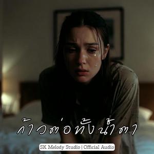 ก้าวต่อทั้งน้ำตา