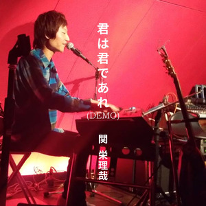 君は君であれ (DEMO)