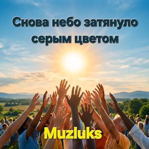 Снова небо затянуло серым цветом