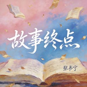 故事终点