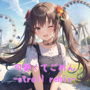 可愛くてごめん (feat. HoneyWorks & かぴ) [stroll remix]