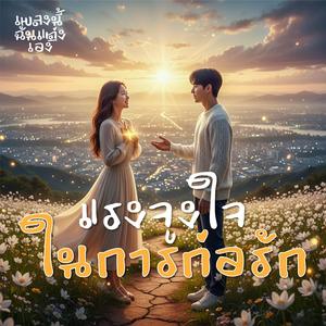 แรงจูงใจในการก่อรัก