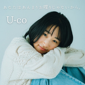 あなたはあんまりお喋りじゃないから。