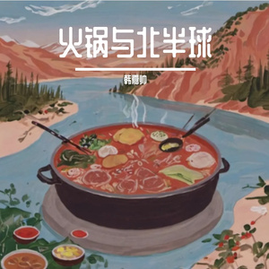 火锅与北半球