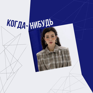 Когда-нибудь