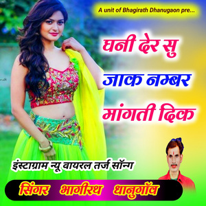 घनी देर सु जाक नम्बर मांगती दिक