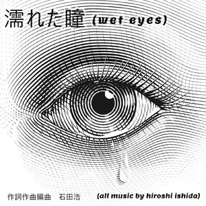 濡れた瞳