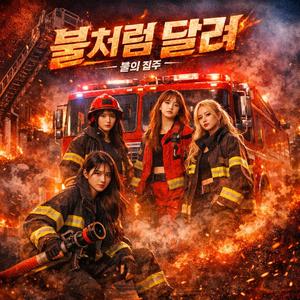 불처럼 달려 (Run Like Fire)