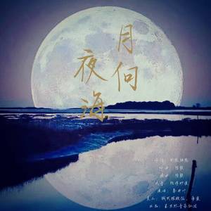 月向夜海