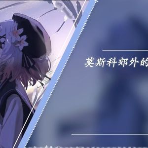 莫斯科郊外的夜晚-艾玛