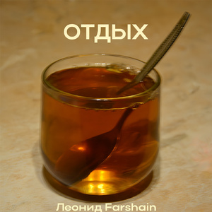 Отдых