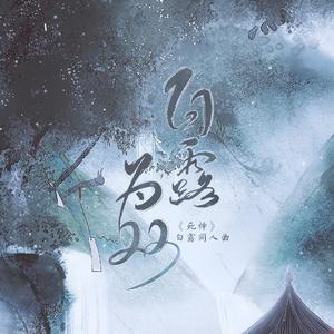 白露为双（剧情版）