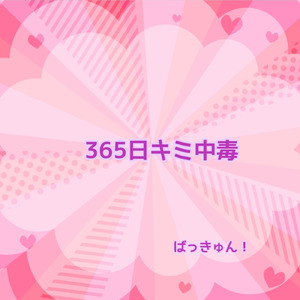 365日キミ中毒