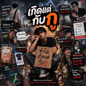 เกิดแต่กับกู