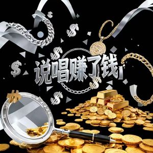 说唱赚了钱（prod By Ljx Ghost）