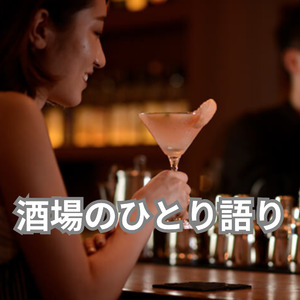 酒場のひとり語り