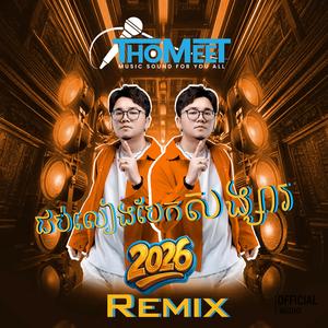 Remixជប់លៀងបែកសង្សារ