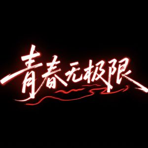 青春无极限（Live）