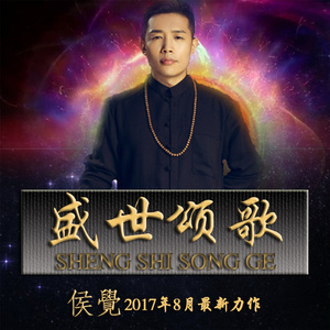 盛世颂歌
