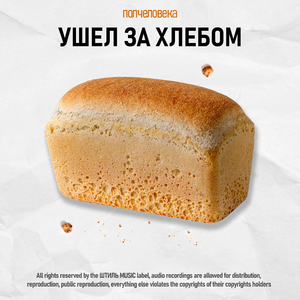 Ушел за хлебом