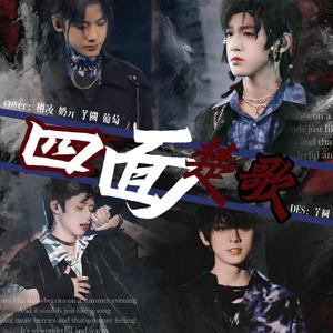 《STAN》+《四面楚歌》