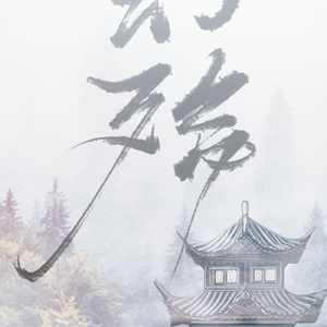 幻殇（翻自 山有木兮）