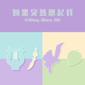 如果突然想起我