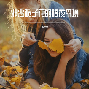 邪恶栀子花的暗夜森境