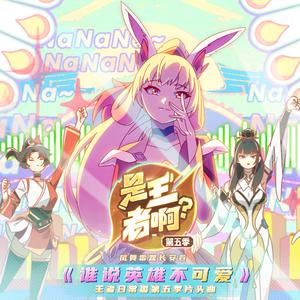 谁说英雄不可爱