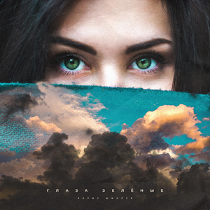 Зелёные Глаза