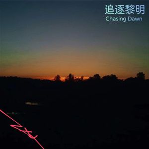 追逐黎明（Live）