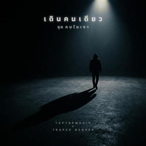 เดินคนเดียว