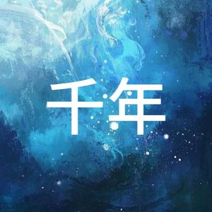千年