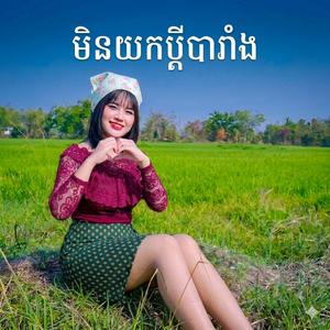 មិនយកប្តីបារាំង