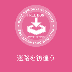 迷路を彷徨う