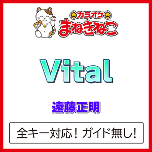 Vital（カラオケ）[Originally Performed By 遠藤正明]