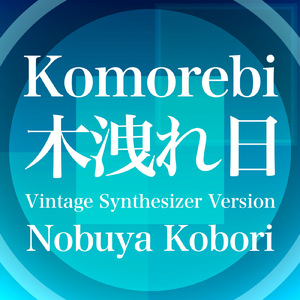 木洩れ日 (ヴィンテージシンセサイザーバージョン)