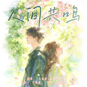 人间共鸣