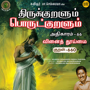 Athikaram-66 - Vinaith Thooimai 660 (From "Thirukkuralum Porutkuralum")