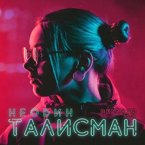 Талисман (ДенВаш Ремикс)