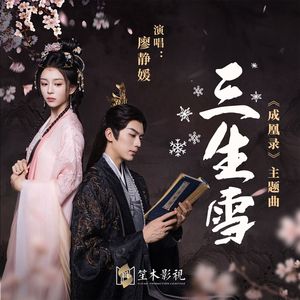三生雪