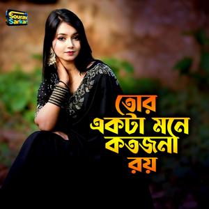 তোর একটা মনে কতজনা রয়