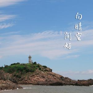 向晴空，问好