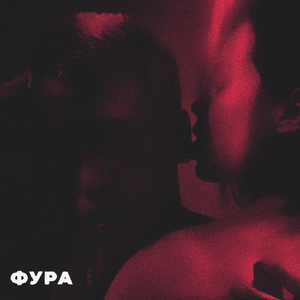 Фура