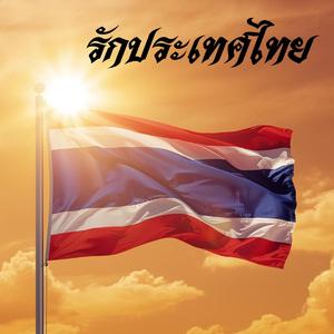 รักประเทศไทย